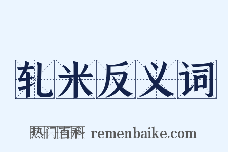 轧米反义词是什么意思的图片